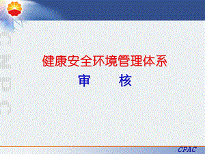 HSE健康安全环境管理体系外审审核.ppt