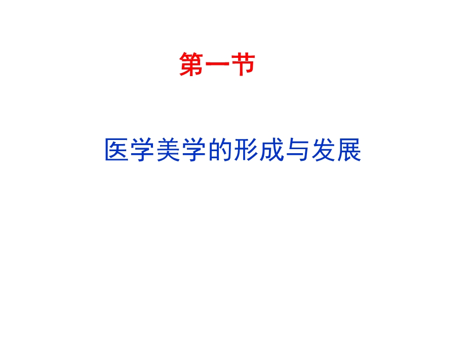 美学与医学美学(绪论).ppt_第3页