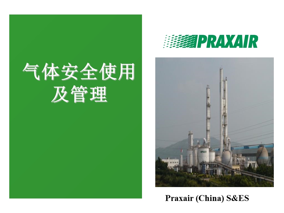 气体使用安全及管理.ppt_第1页