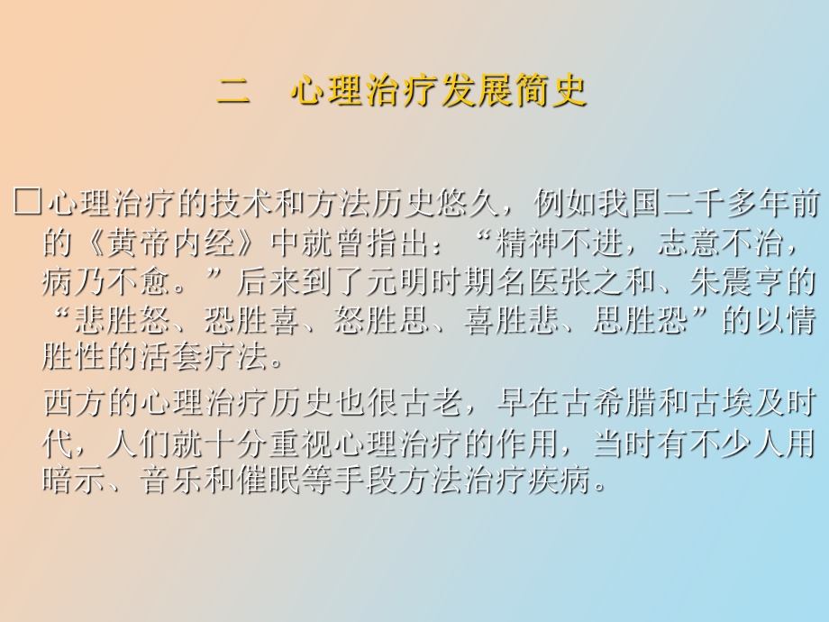 心理治疗和心理卫生.ppt_第2页