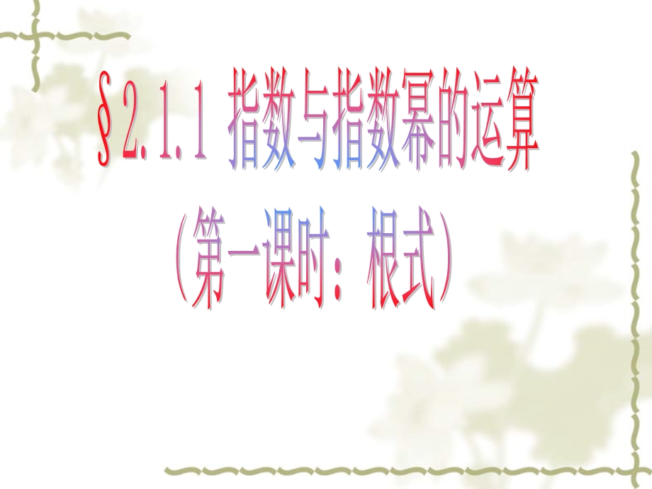 指数及指数幂的运算经典.ppt_第1页