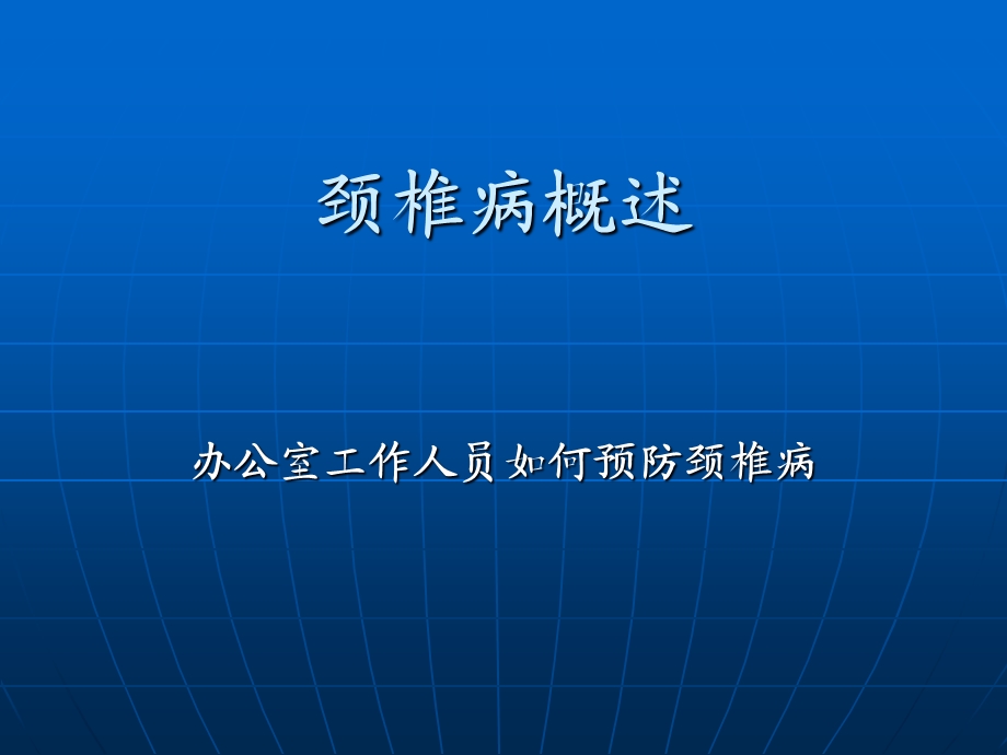 完整的颈椎病病因和治疗方法.ppt_第1页