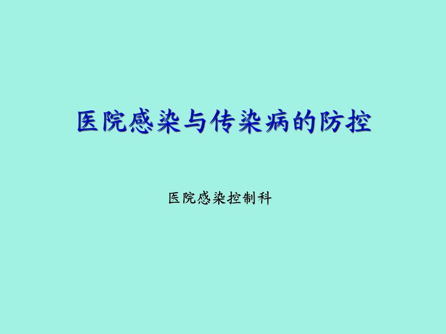 医院感染与传染病的防控新上岗人员培训.ppt_第1页