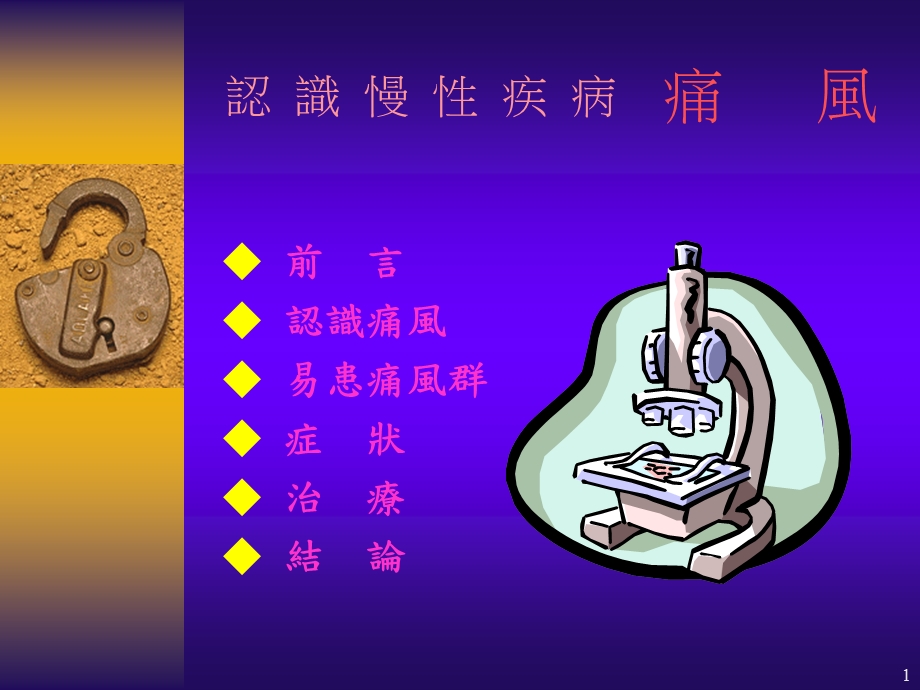 认识慢性疾病痛风.ppt_第1页