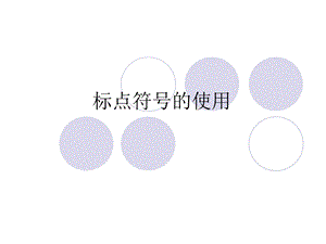 标点不能放第一格.ppt