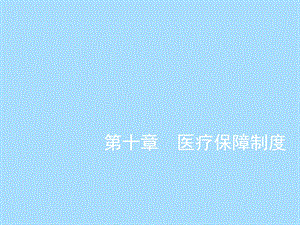 医疗保障制度.ppt