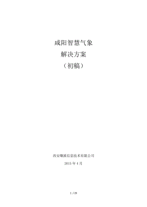 咸阳智慧气象解决方案(初稿).docx