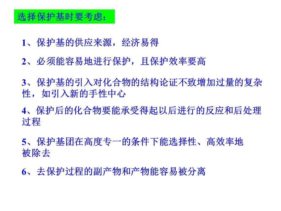 有机合成中的保护基.ppt_第3页