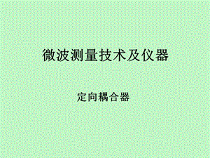 无源器件-定向耦合器的特性及技术指标.ppt