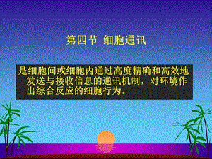 第四节细胞通讯.ppt