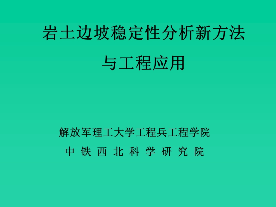 岩土边坡稳定性分析新方法与工程应.ppt_第1页