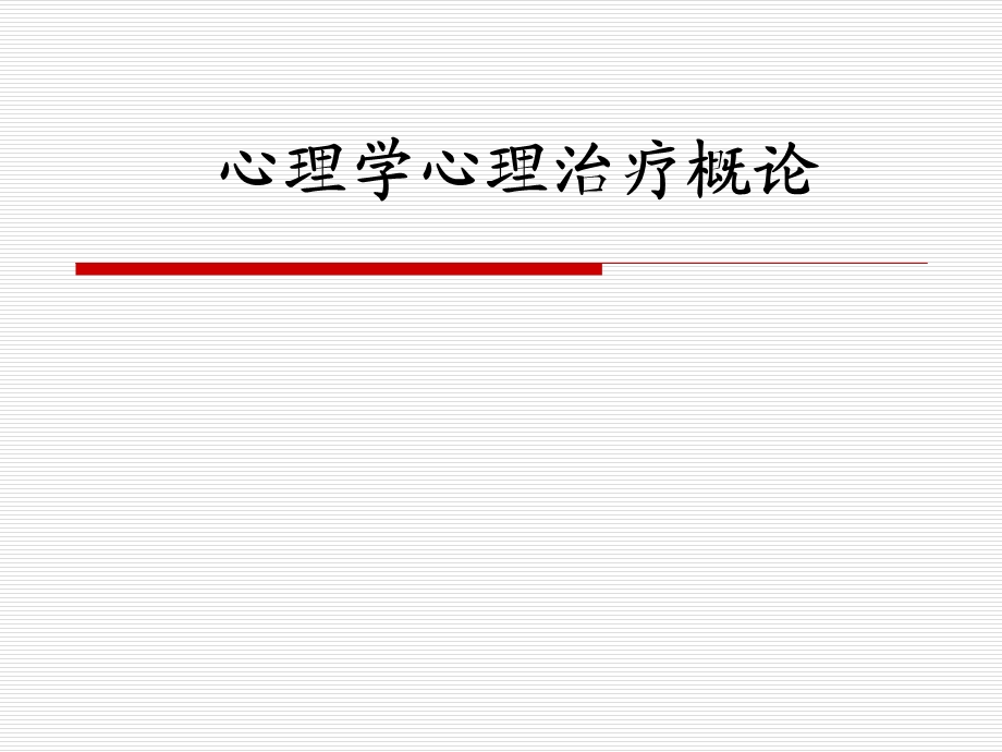 心理学心理治疗概论.ppt_第1页