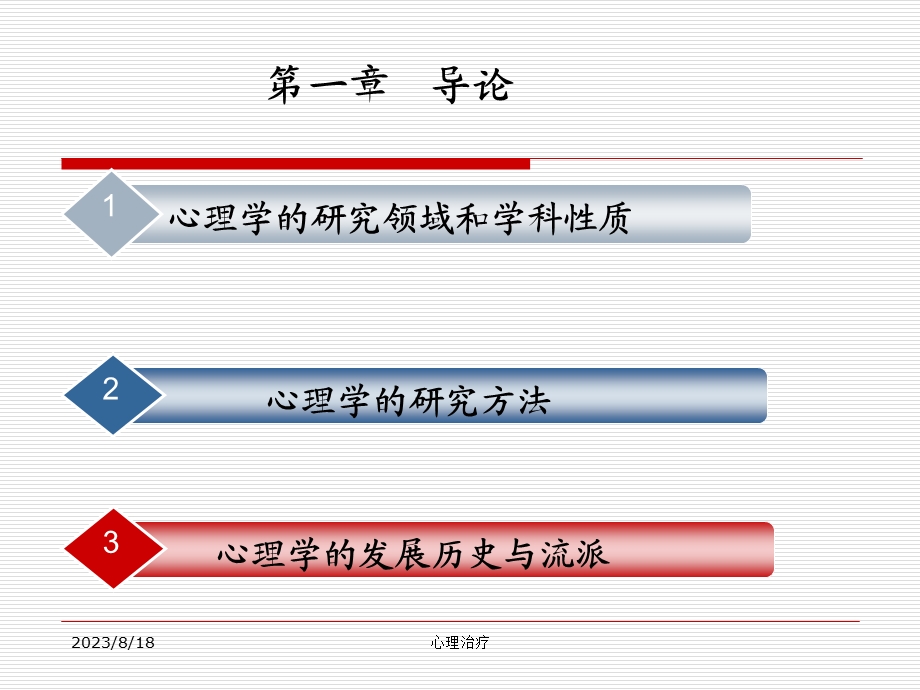 心理学心理治疗概论.ppt_第3页