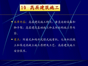 【精品】本章内容：高层建筑施工特点、垂直运输设备和脚手架；高层...2.ppt