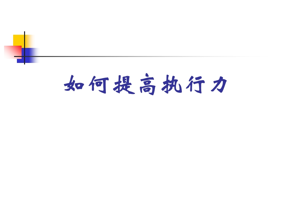 执行力培训ppt.ppt_第1页