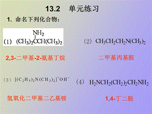 有机化学之胺及其衍生物.ppt