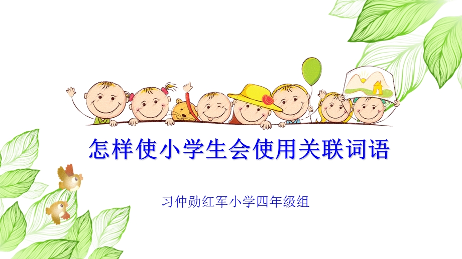 小学关联词语讲解.ppt_第1页