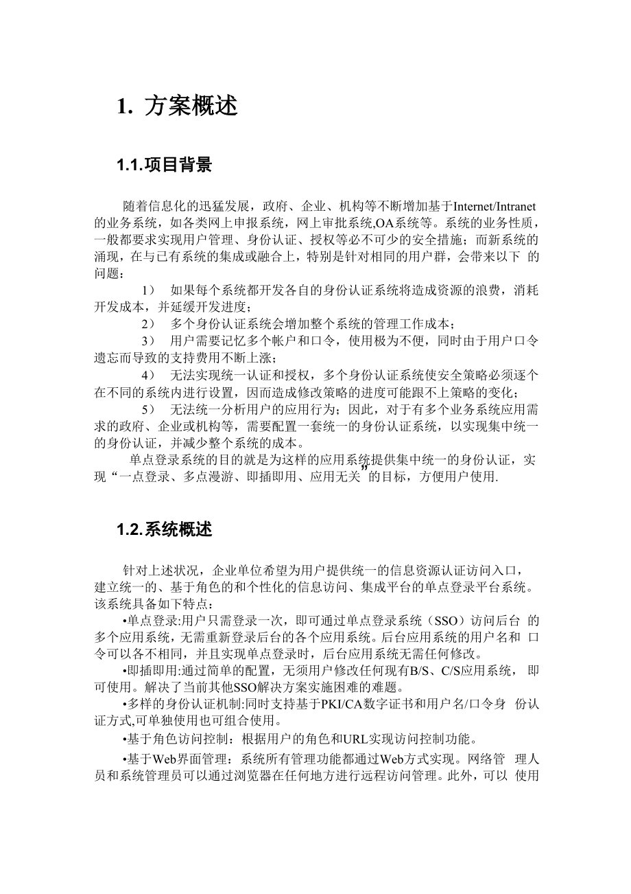 sso-统一身份认证及访问控制解决方案.docx_第2页