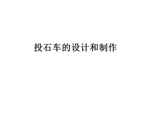 投石车的设计和制作.ppt