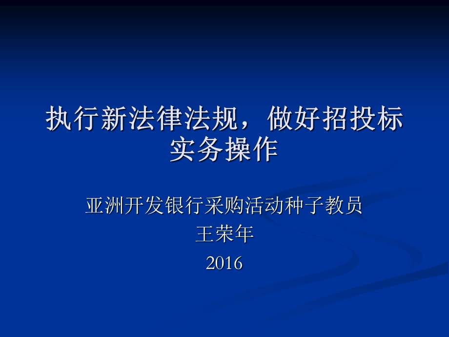 执行新法律法规做好招投标实务操作.ppt_第1页