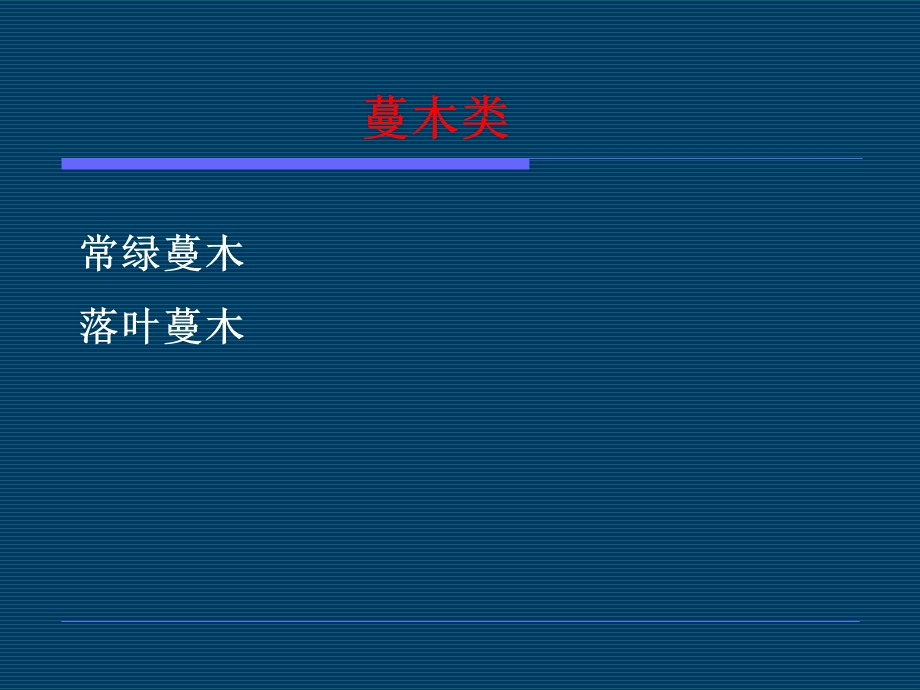 植物种类-蔓木类.ppt_第2页