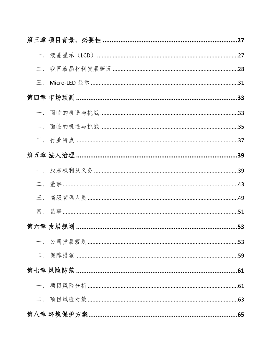 吉林省关于成立液晶显示材料公司可行性研究报告.docx_第3页