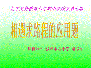 相遇求路程的应用题.ppt