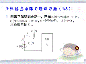 正弦稳态电路习题课.ppt