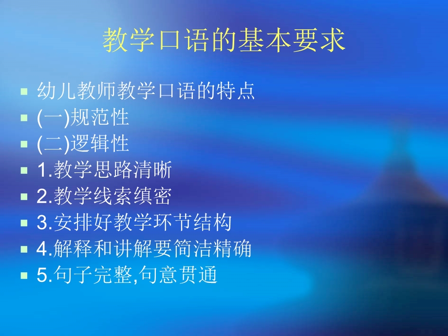 幼儿教师教学口语训练.ppt_第2页