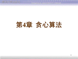 贪心算法.ppt