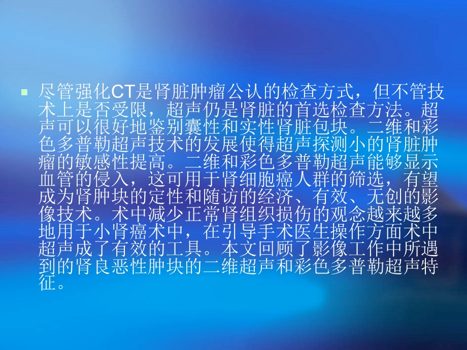 良恶性肾脏肿块的超声检查.ppt_第2页