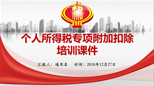 最新2019年个人所得税专项附加扣除培训课件ppt.ppt