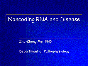 高级病生第7次课NoncodingRNAanddisease.ppt