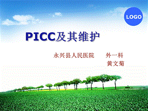 picc维护黄文菊 ppt课件.ppt