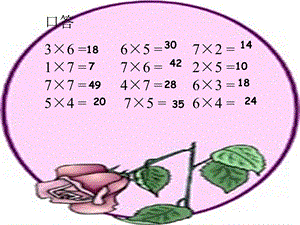 小学二年级上册数学第六单元8的乘法口诀课件.ppt