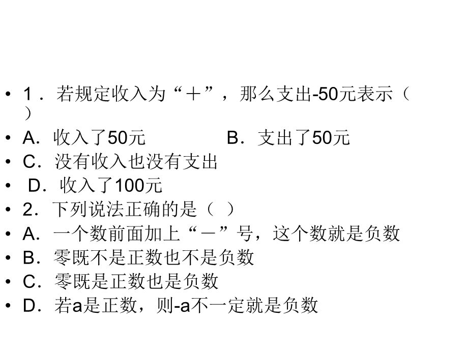 正负数和有理数的定义练习题.ppt_第2页