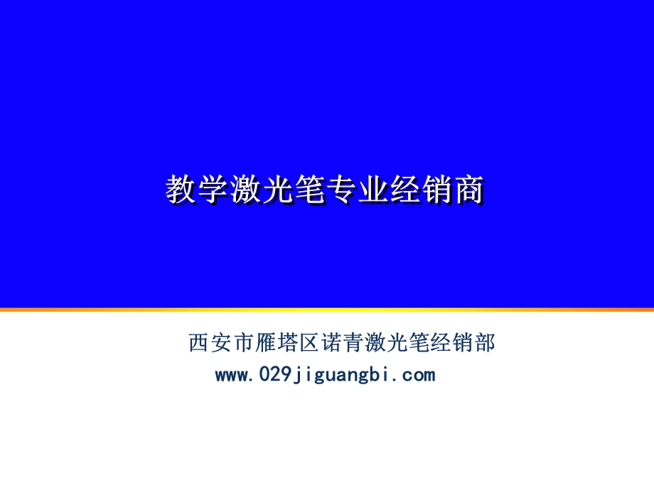 西安诺青激光笔经销部产品介绍.ppt_第1页