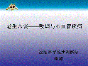 老生常谈吸烟与心血管疾病.ppt