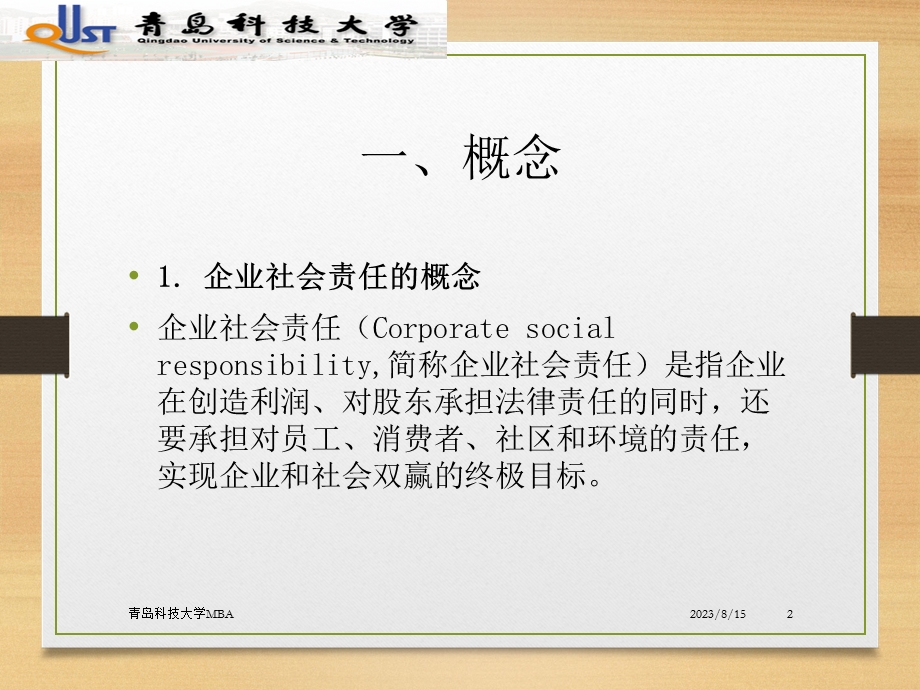 我对企业的社会责任的认识.ppt_第2页