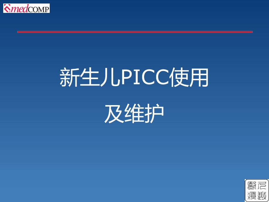 新生儿PICC介绍及维护.ppt_第1页