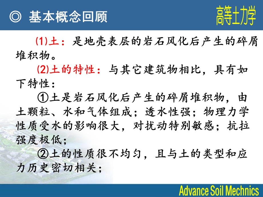 中南大学高等土力学课件基本概念回顾.ppt_第1页