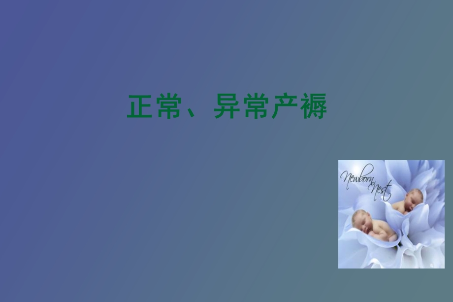 正常异常产褥.ppt_第1页