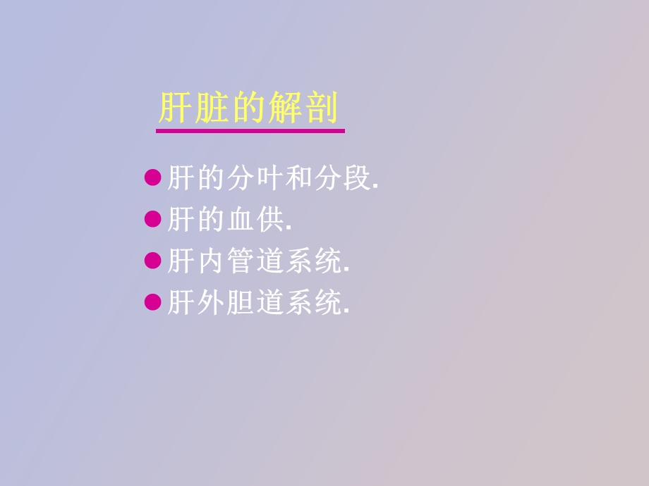 影像实验肝胆.ppt_第2页