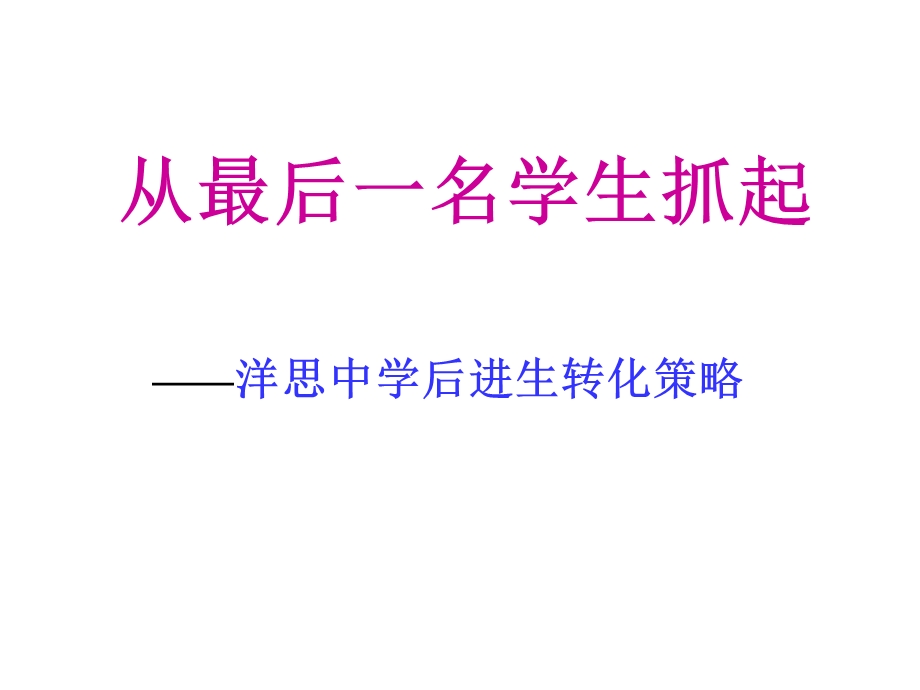 从最后一名学生抓起.ppt_第1页