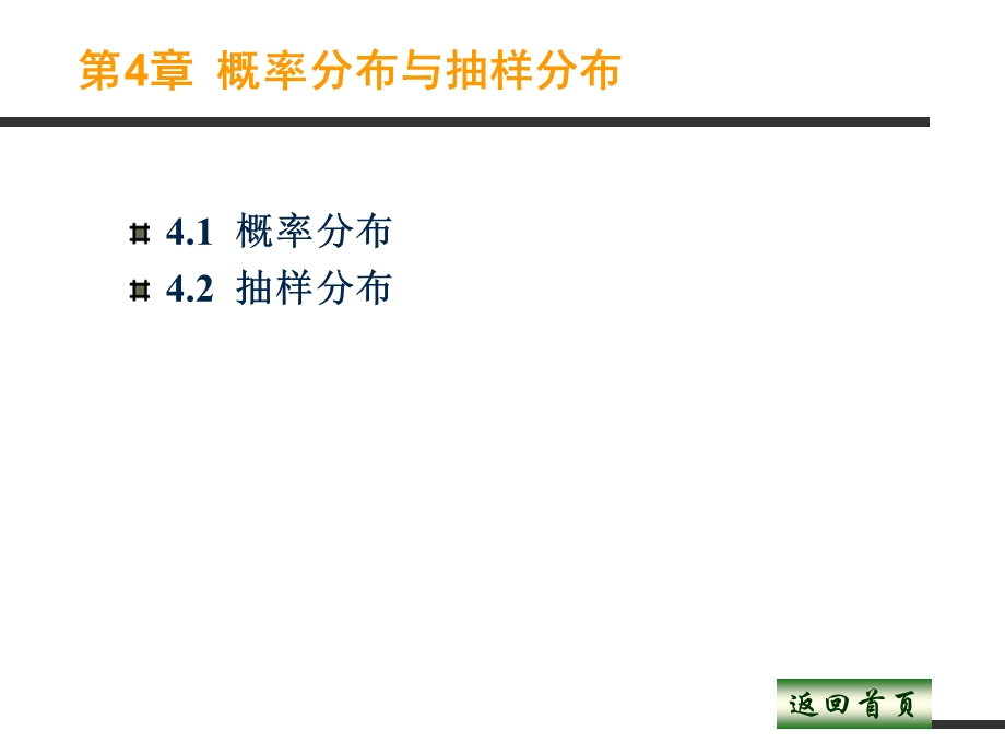 概率分布与抽样分布.ppt_第1页