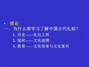 中国古代礼制1.ppt