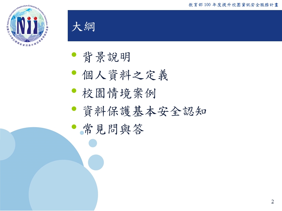 校务行政与个人资料保护.ppt_第2页