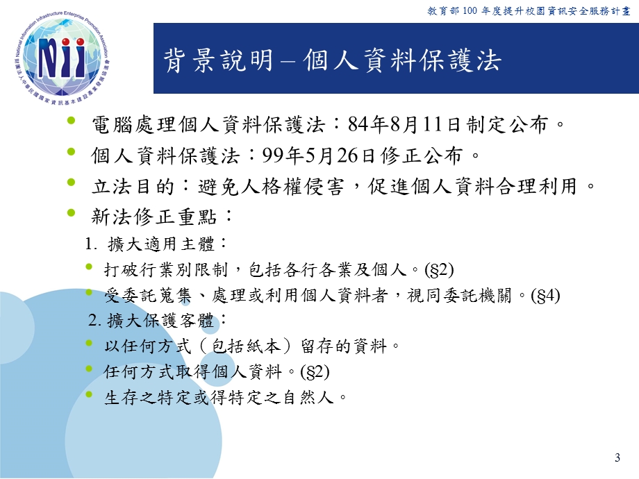 校务行政与个人资料保护.ppt_第3页