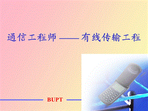 有线传输工程.ppt