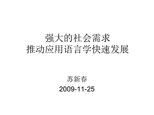 强大的社会需求推动应用语言学快速发展.ppt